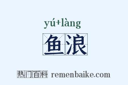鱼浪是什么意思的图片